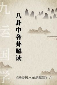 《易经风水布局秘笈》之八卦中各卦解读-电子书下载插图 《易经风水布局秘笈》之八卦中各卦解读-电子书下载插图