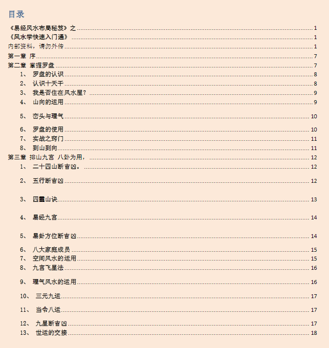 《易经风水布局秘笈》之《风水学快速入门通》电子书下载插图 《易经风水布局秘笈》之《风水学快速入门通》电子书下载插图