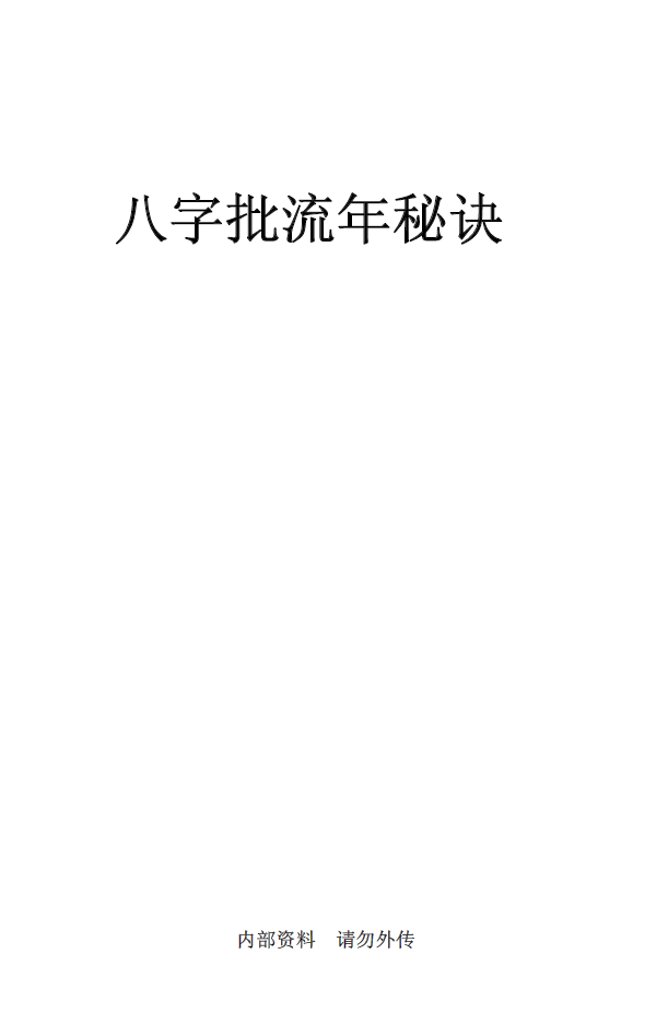 八字批流年秘诀教你如何快速准确批八字-电子书下载插图 八字批流年秘诀教你如何快速准确批八字-电子书下载插图