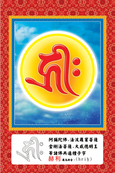 佛菩萨常见梵文种子字及写法(大彩图)插图 佛菩萨常见梵文种子字及写法(大彩图)插图