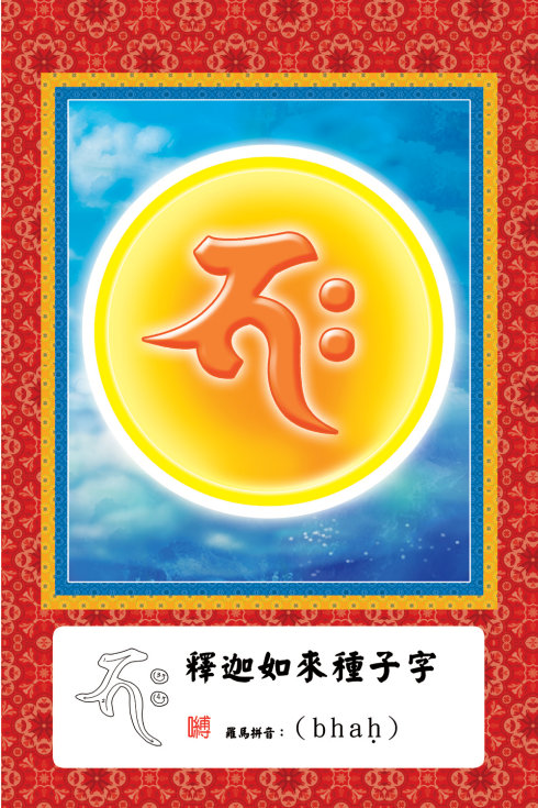 佛菩萨常见梵文种子字及写法(大彩图)插图1 佛菩萨常见梵文种子字及写法(大彩图)插图1