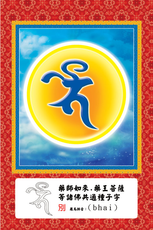 佛菩萨常见梵文种子字及写法(大彩图)插图2 佛菩萨常见梵文种子字及写法(大彩图)插图2