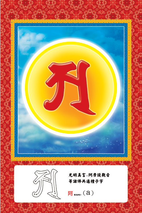佛菩萨常见梵文种子字及写法(大彩图)插图4 佛菩萨常见梵文种子字及写法(大彩图)插图4