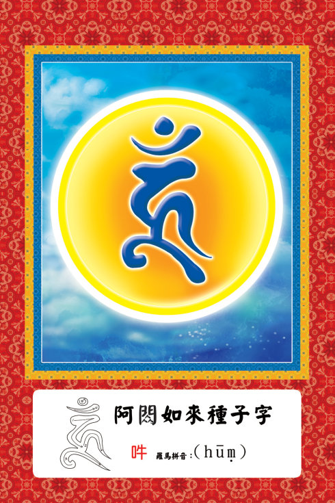 佛菩萨常见梵文种子字及写法(大彩图)插图5 佛菩萨常见梵文种子字及写法(大彩图)插图5