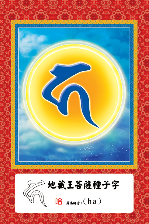 佛菩萨常见梵文种子字及写法(大彩图)插图6 佛菩萨常见梵文种子字及写法(大彩图)插图6
