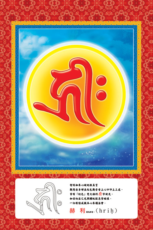 佛菩萨常见梵文种子字及写法(大彩图)插图9 佛菩萨常见梵文种子字及写法(大彩图)插图9