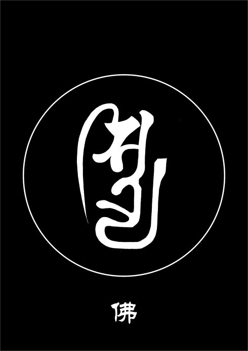 佛菩萨常见梵文种子字及写法(大彩图)插图15 佛菩萨常见梵文种子字及写法(大彩图)插图15