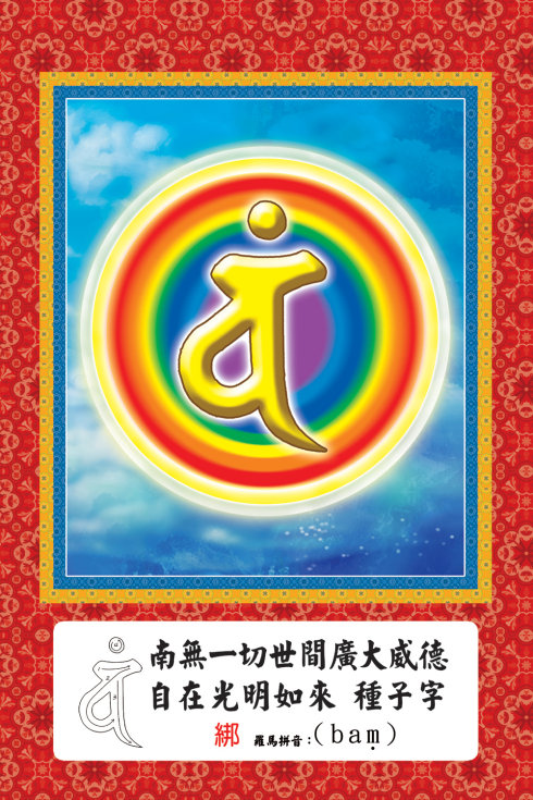 佛菩萨常见梵文种子字及写法(大彩图)插图13 佛菩萨常见梵文种子字及写法(大彩图)插图13